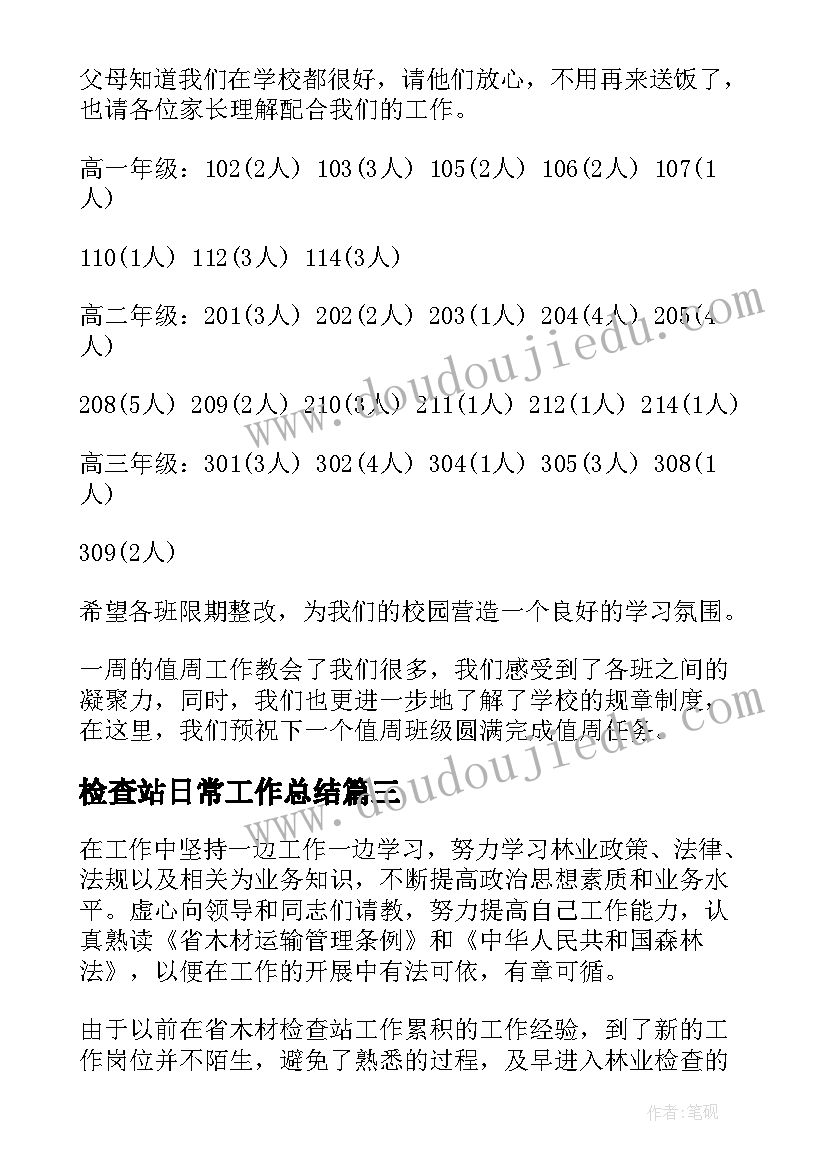 检查站日常工作总结(优秀5篇)