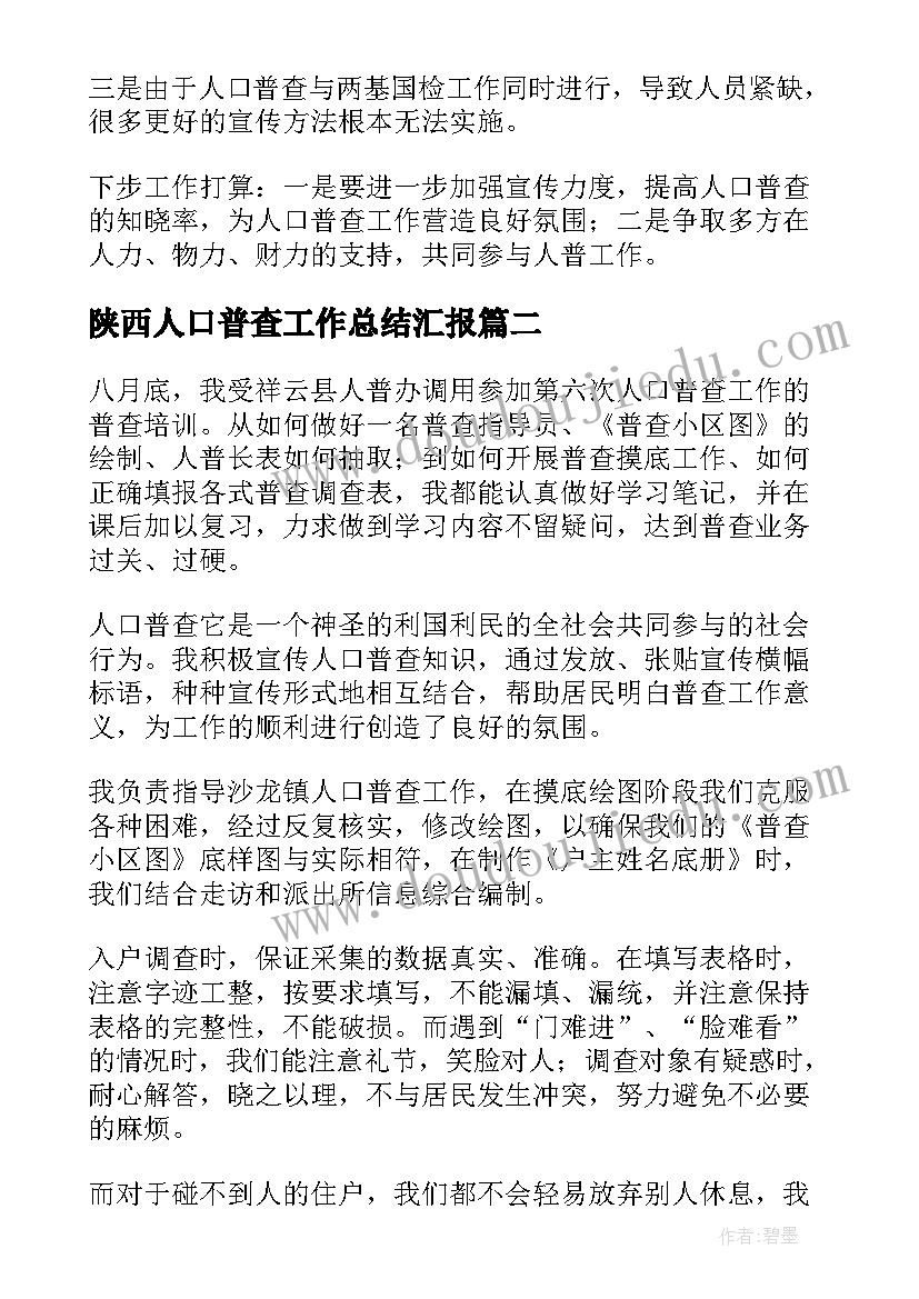 最新陕西人口普查工作总结汇报(优质6篇)