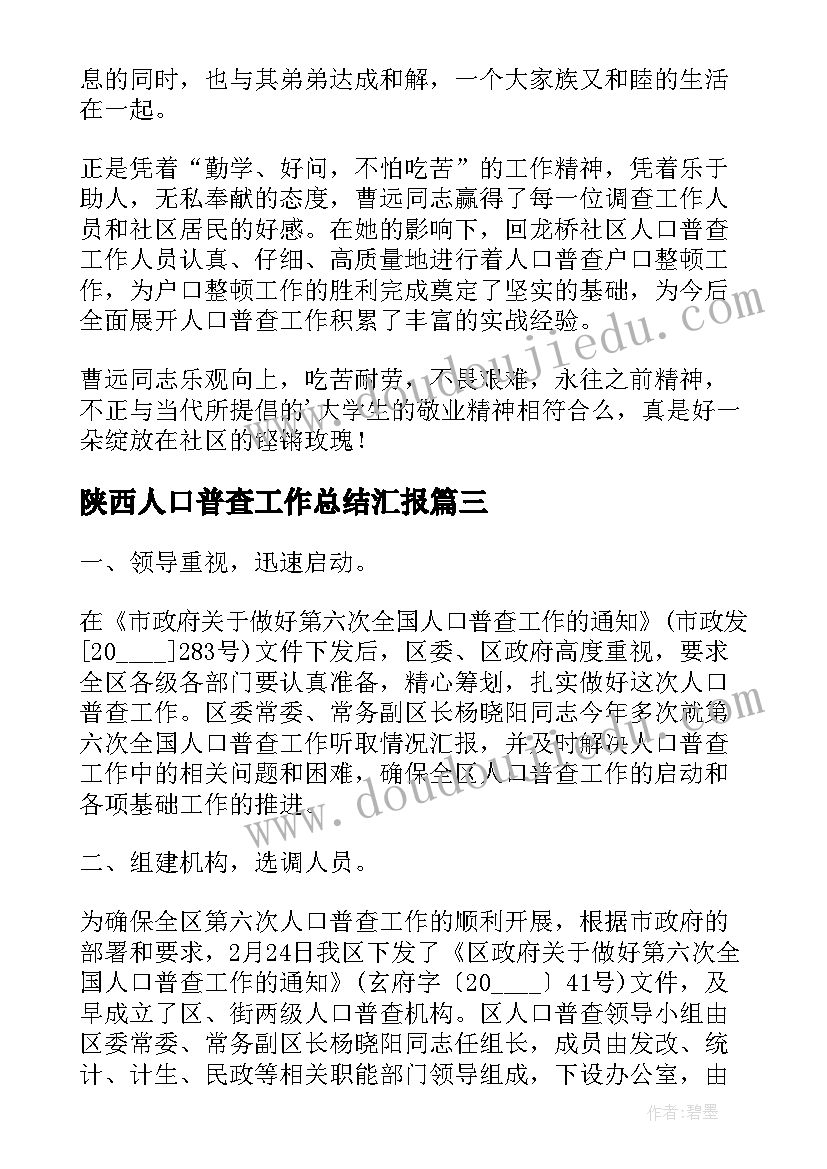 最新陕西人口普查工作总结汇报(优质6篇)