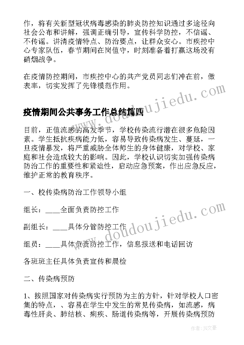 2023年疫情期间公共事务工作总结(优秀7篇)