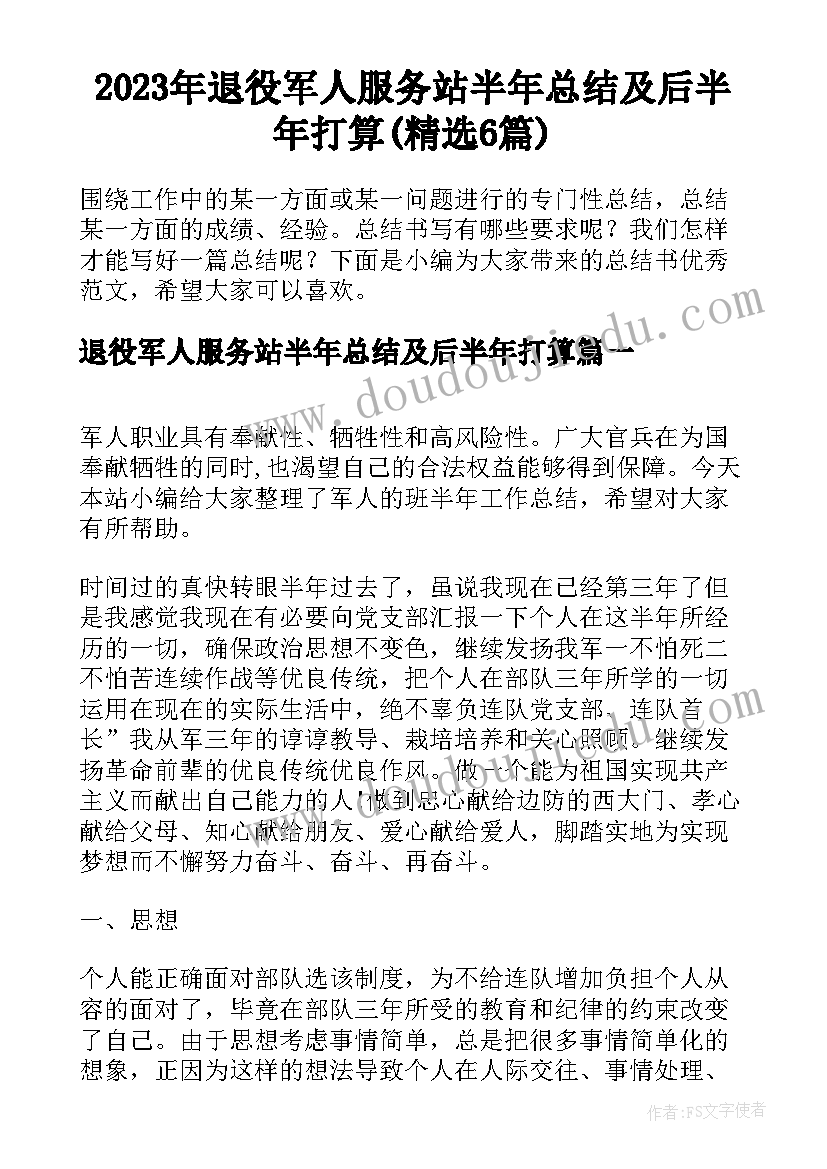 2023年退役军人服务站半年总结及后半年打算(精选6篇)