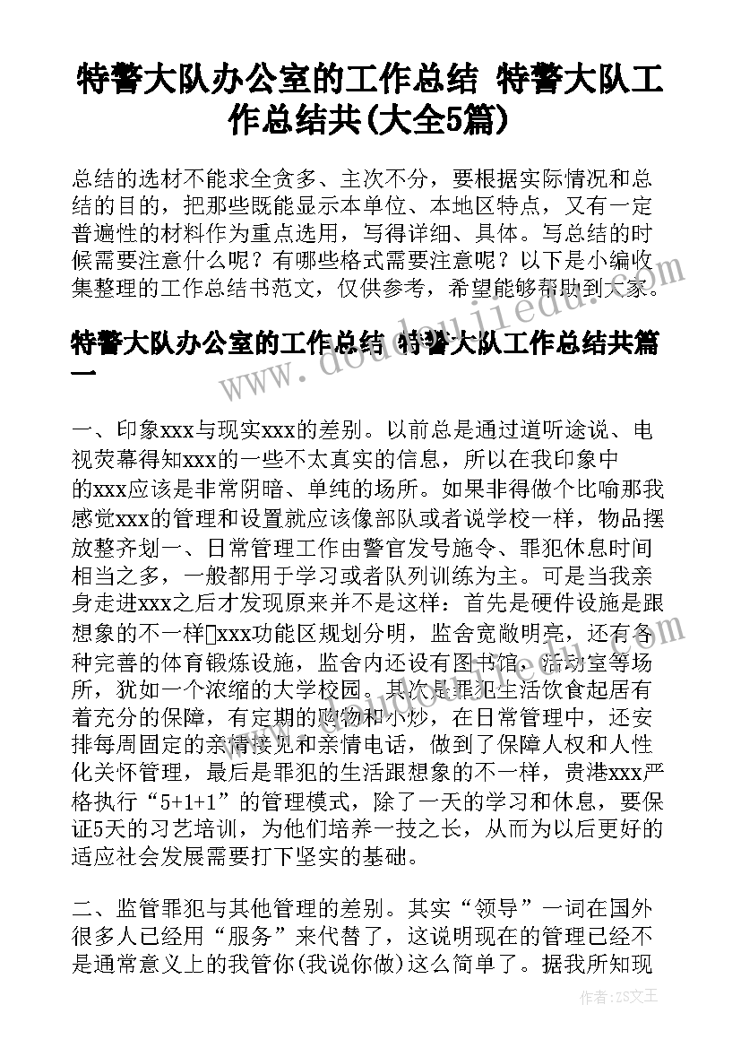 特警大队办公室的工作总结 特警大队工作总结共(大全5篇)