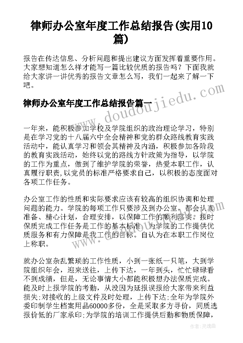 律师办公室年度工作总结报告(实用10篇)