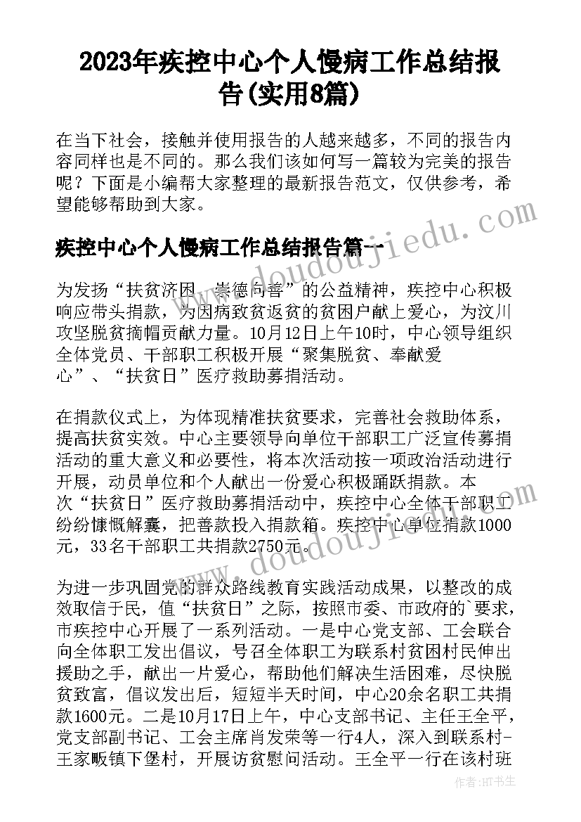 2023年疾控中心个人慢病工作总结报告(实用8篇)