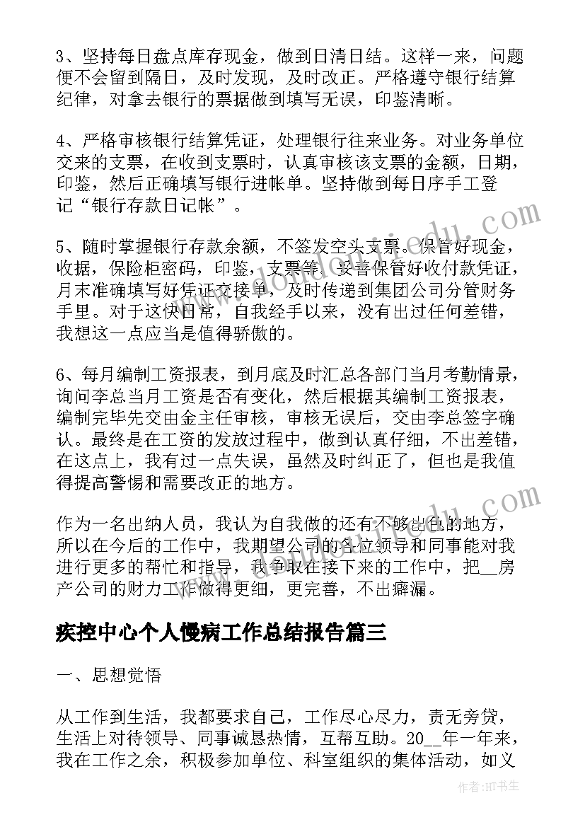 2023年疾控中心个人慢病工作总结报告(实用8篇)