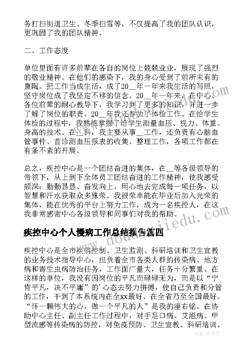 2023年疾控中心个人慢病工作总结报告(实用8篇)