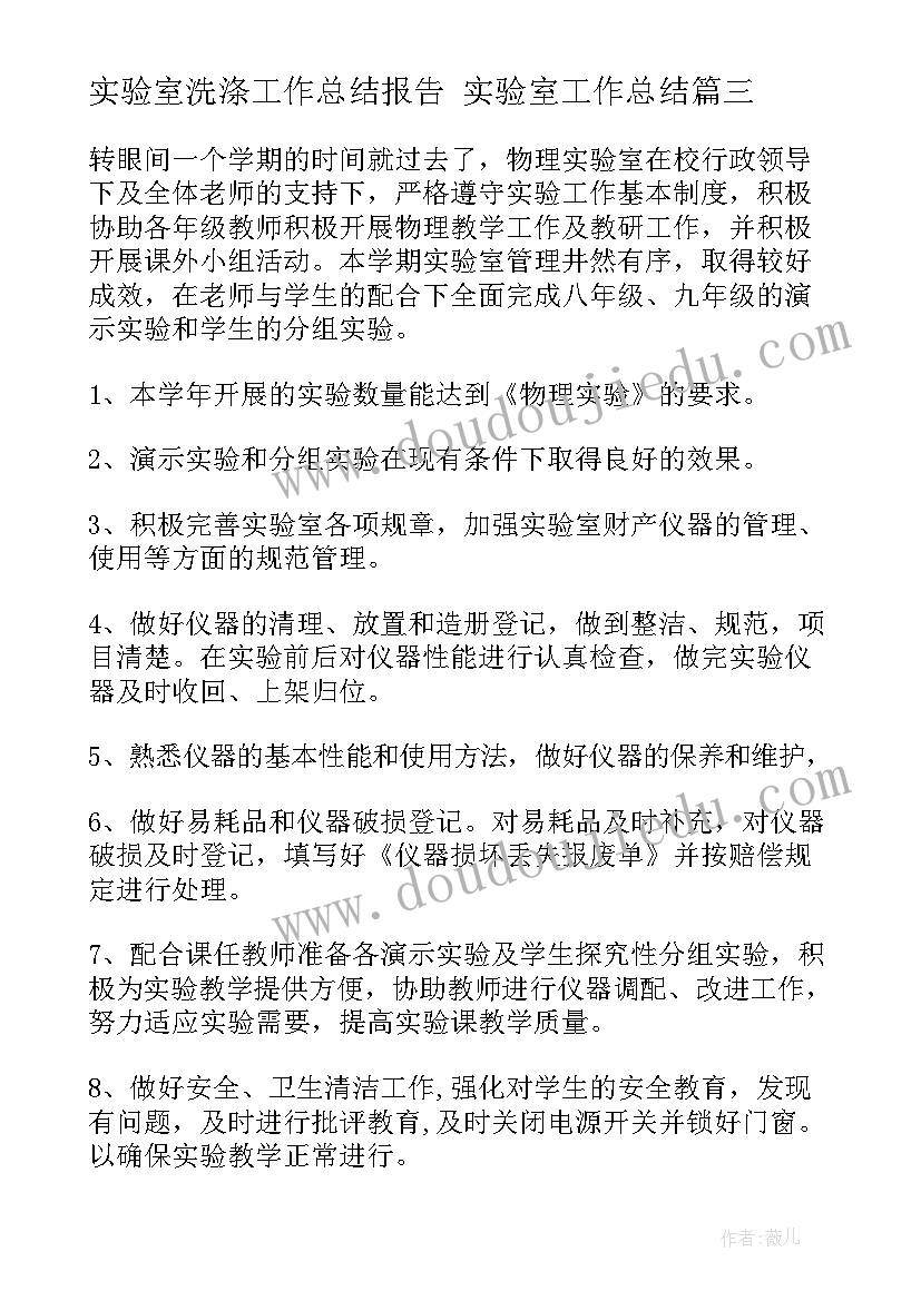 最新实验室洗涤工作总结报告 实验室工作总结(精选7篇)