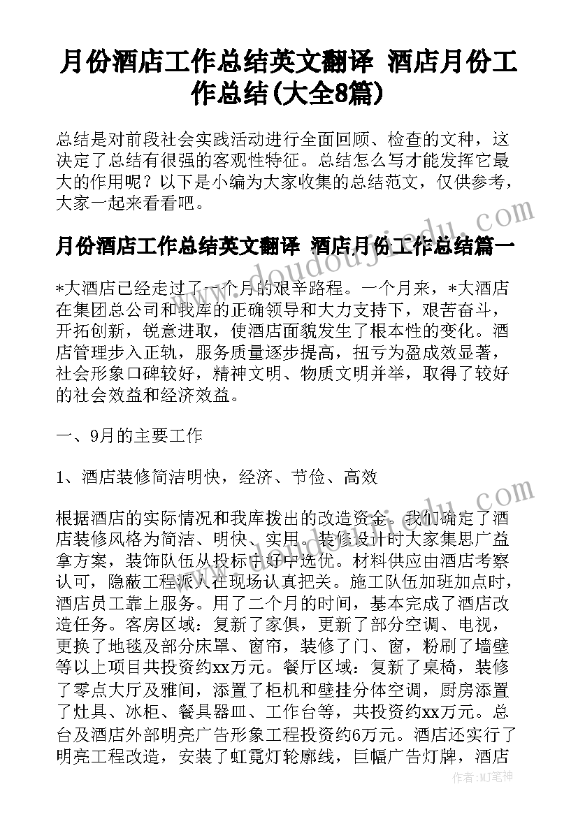 月份酒店工作总结英文翻译 酒店月份工作总结(大全8篇)