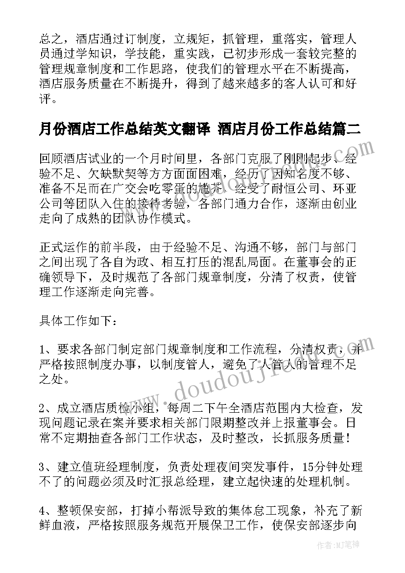 月份酒店工作总结英文翻译 酒店月份工作总结(大全8篇)