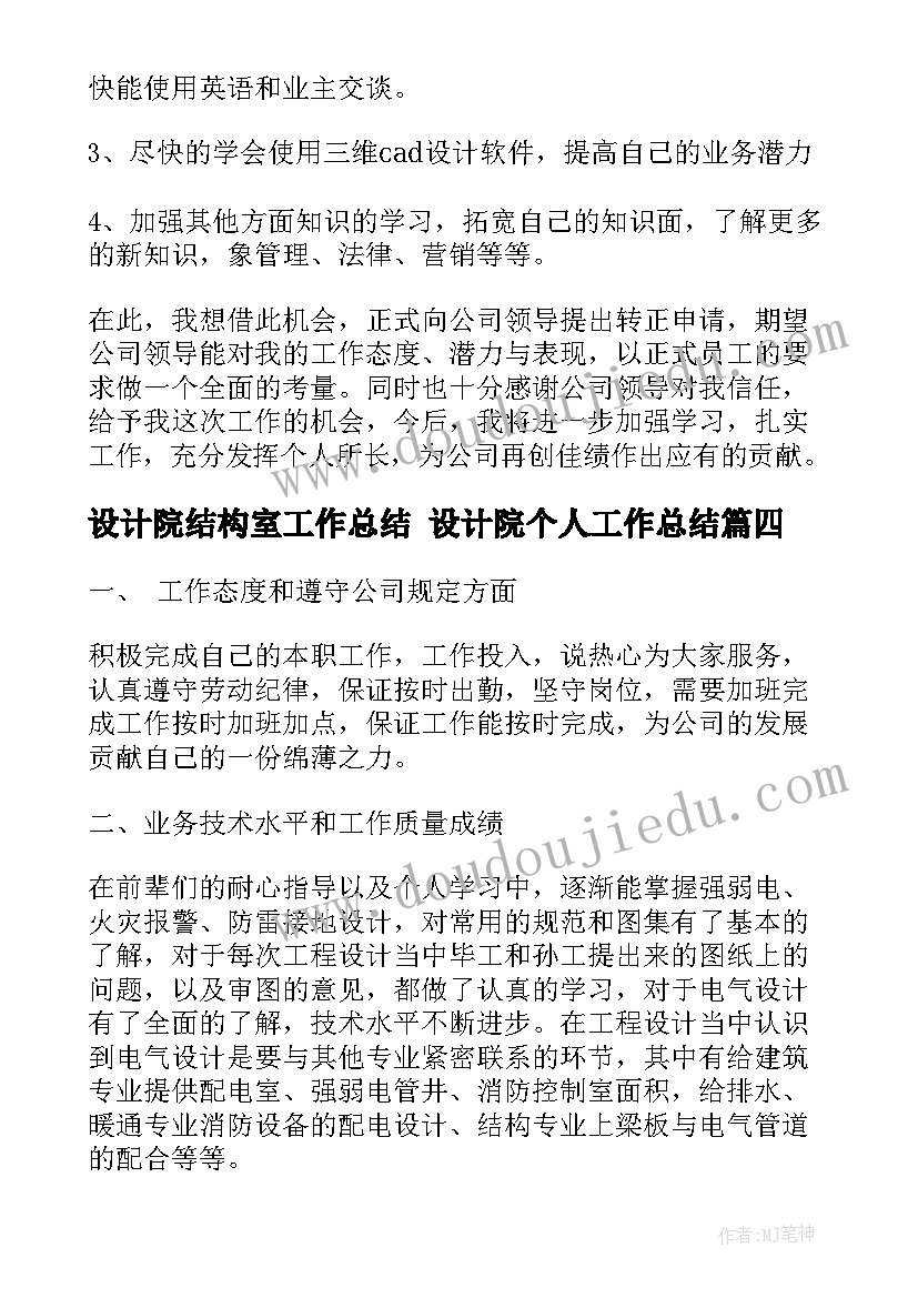 设计院结构室工作总结 设计院个人工作总结(优秀7篇)