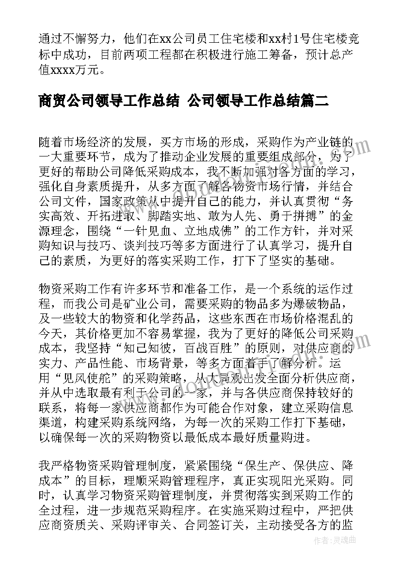 最新商贸公司领导工作总结 公司领导工作总结(优秀10篇)