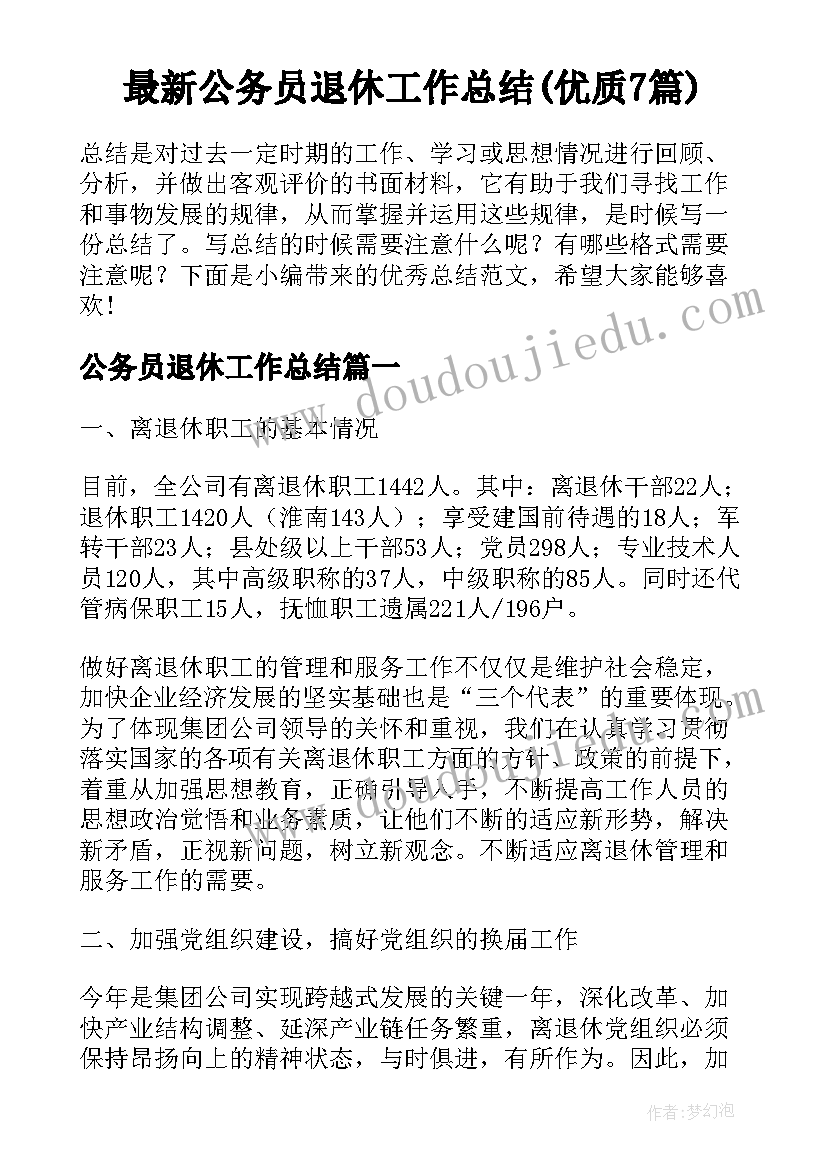 最新公务员退休工作总结(优质7篇)