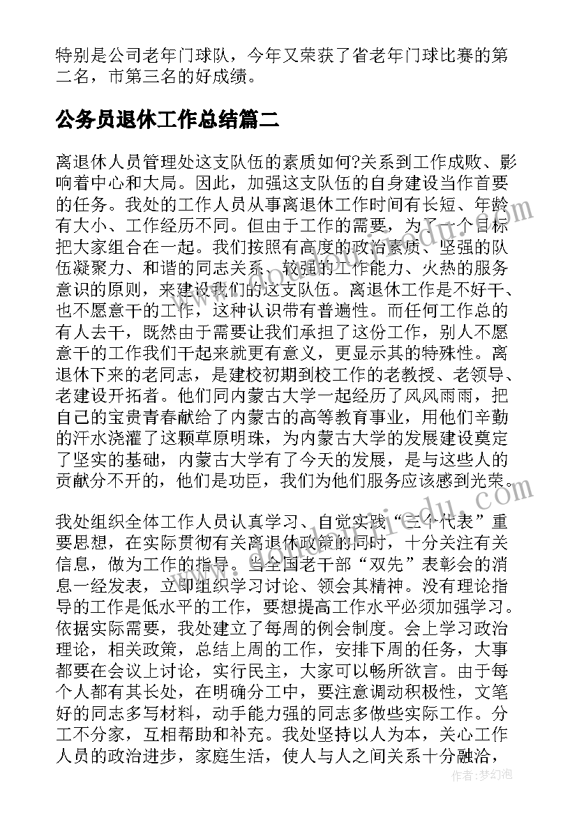 最新公务员退休工作总结(优质7篇)