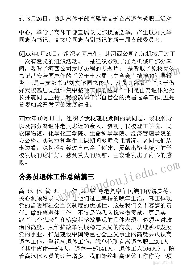 最新公务员退休工作总结(优质7篇)