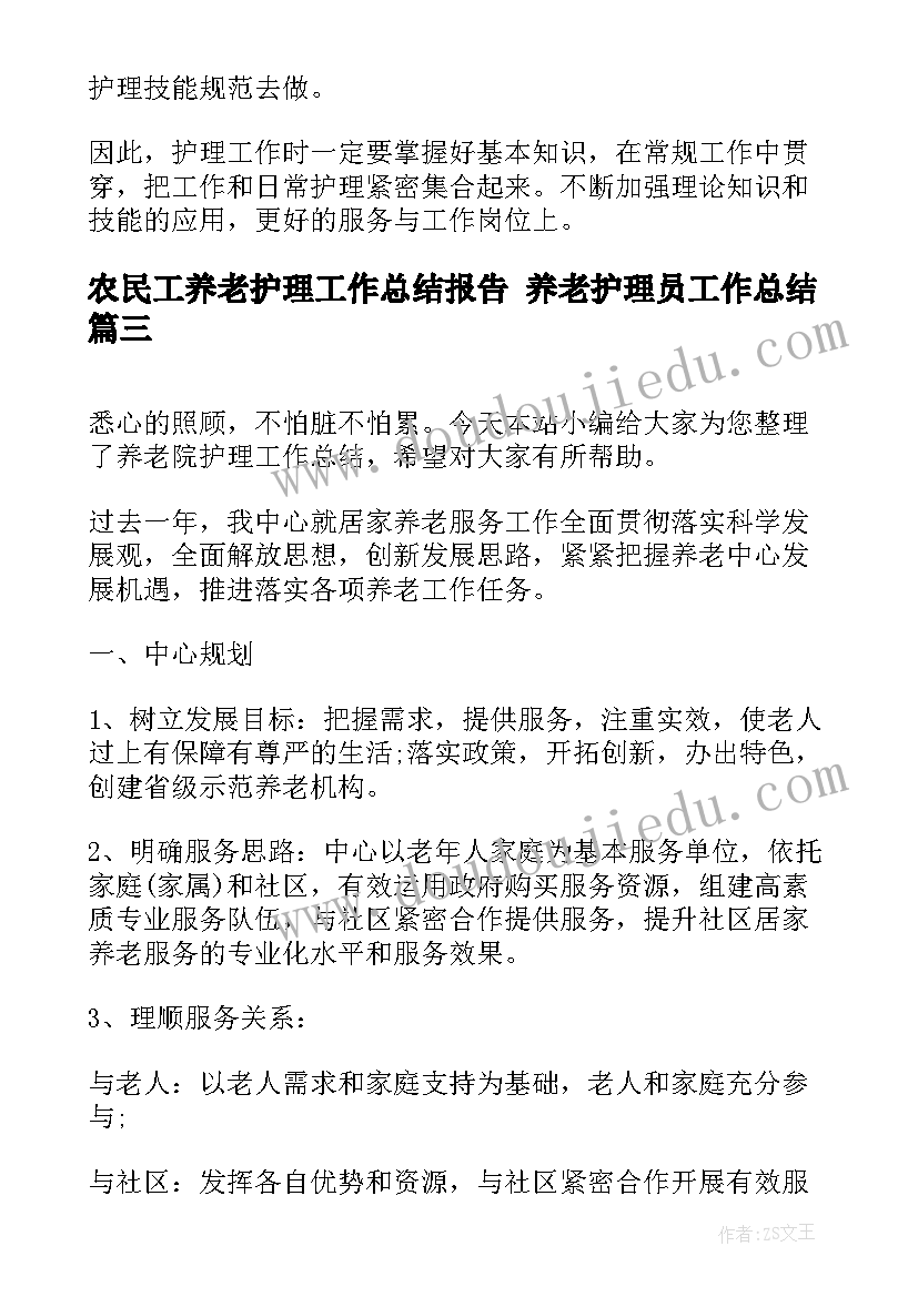 最新农民工养老护理工作总结报告 养老护理员工作总结(通用5篇)