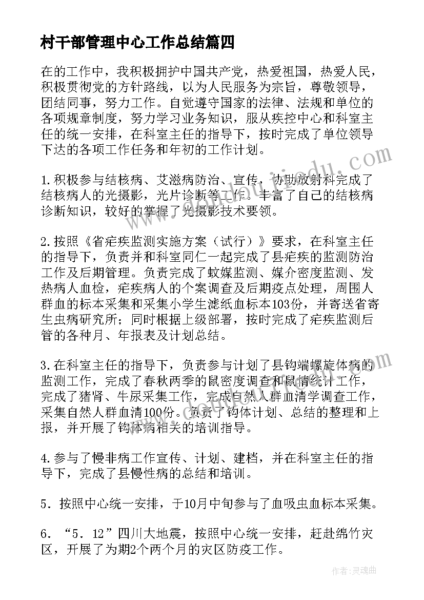 2023年村干部管理中心工作总结(优秀9篇)