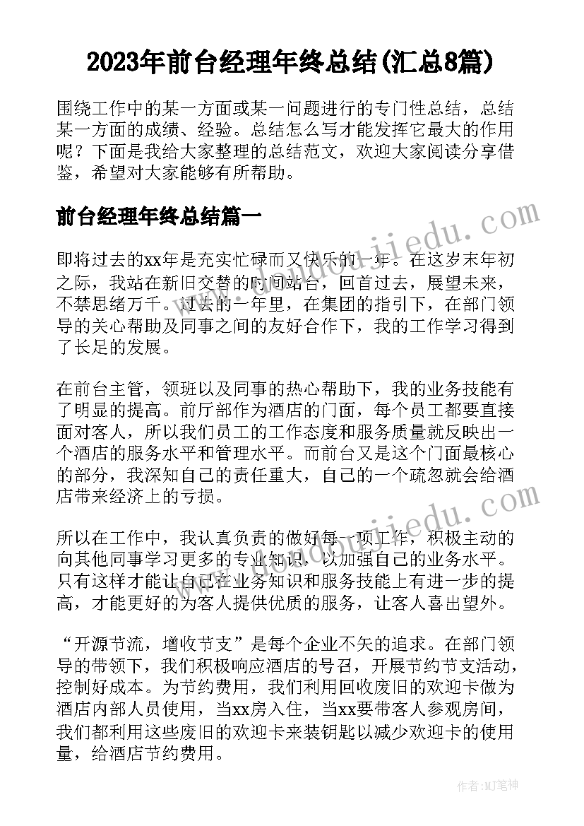 2023年前台经理年终总结(汇总8篇)