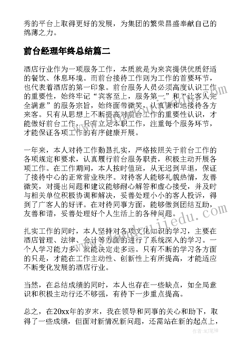 2023年前台经理年终总结(汇总8篇)