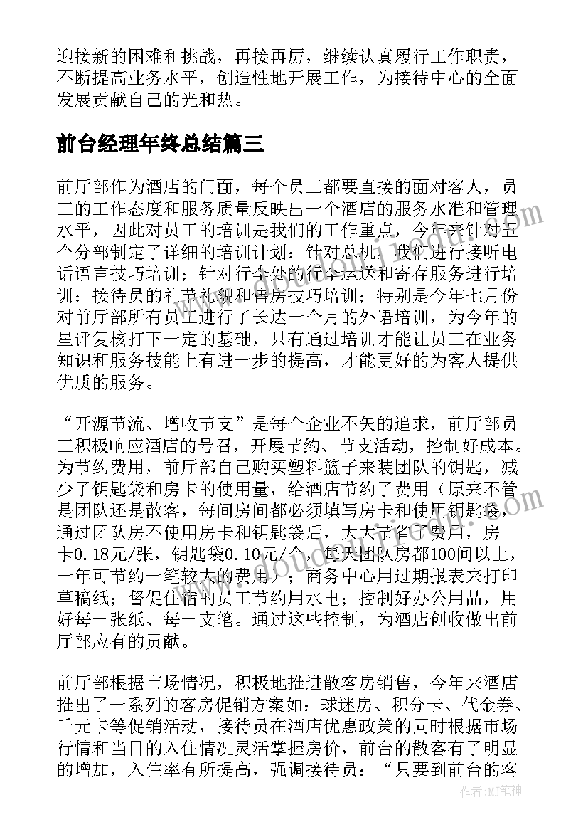 2023年前台经理年终总结(汇总8篇)