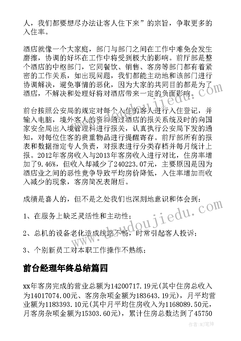 2023年前台经理年终总结(汇总8篇)