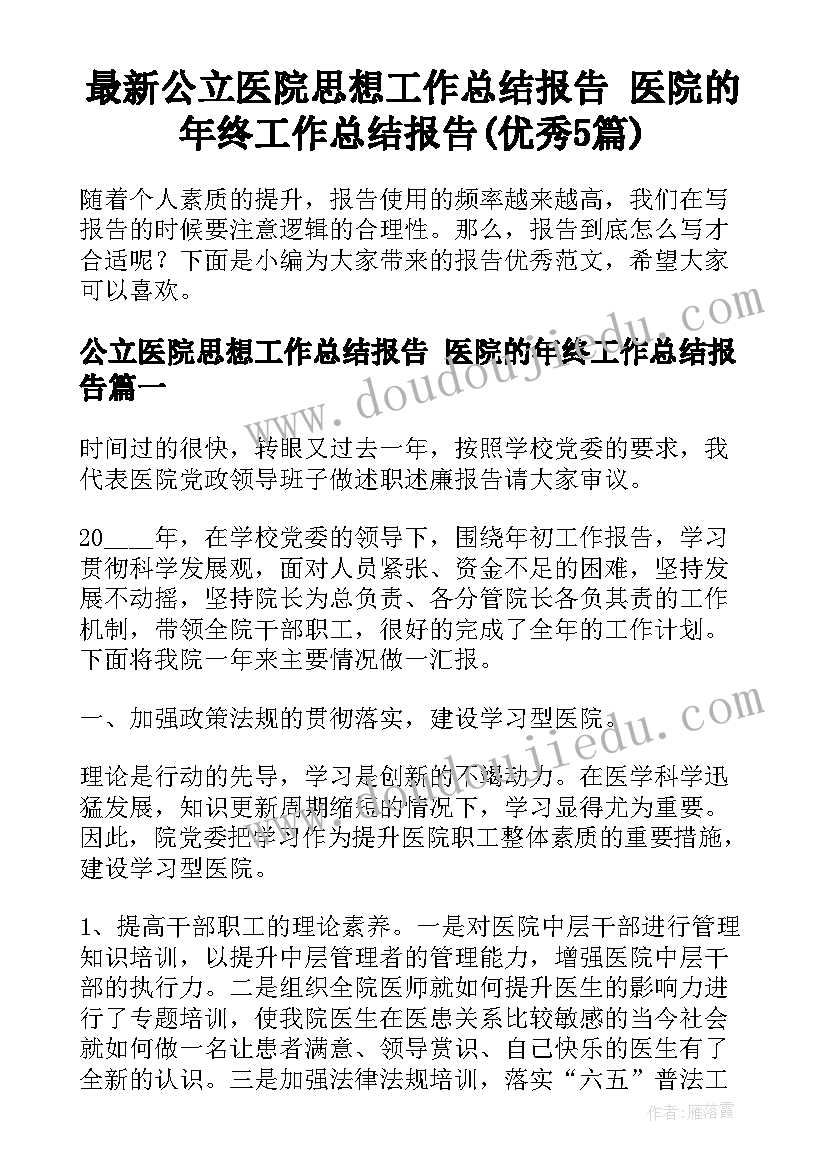 最新公立医院思想工作总结报告 医院的年终工作总结报告(优秀5篇)