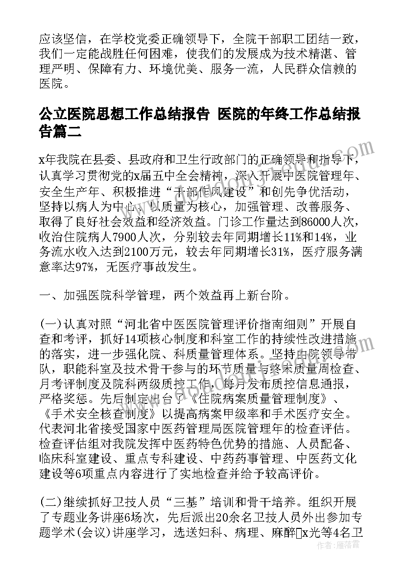 最新公立医院思想工作总结报告 医院的年终工作总结报告(优秀5篇)