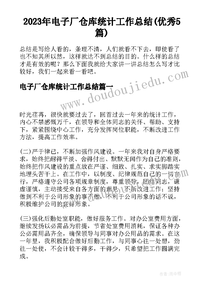 2023年电子厂仓库统计工作总结(优秀5篇)