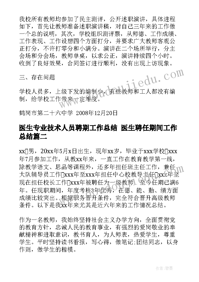 最新医生专业技术人员聘期工作总结 医生聘任期间工作总结(模板5篇)