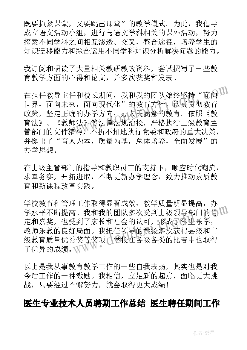 最新医生专业技术人员聘期工作总结 医生聘任期间工作总结(模板5篇)