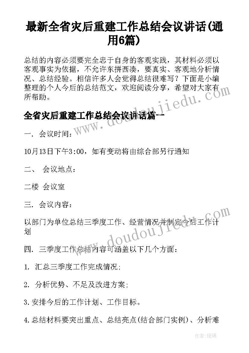 最新全省灾后重建工作总结会议讲话(通用6篇)