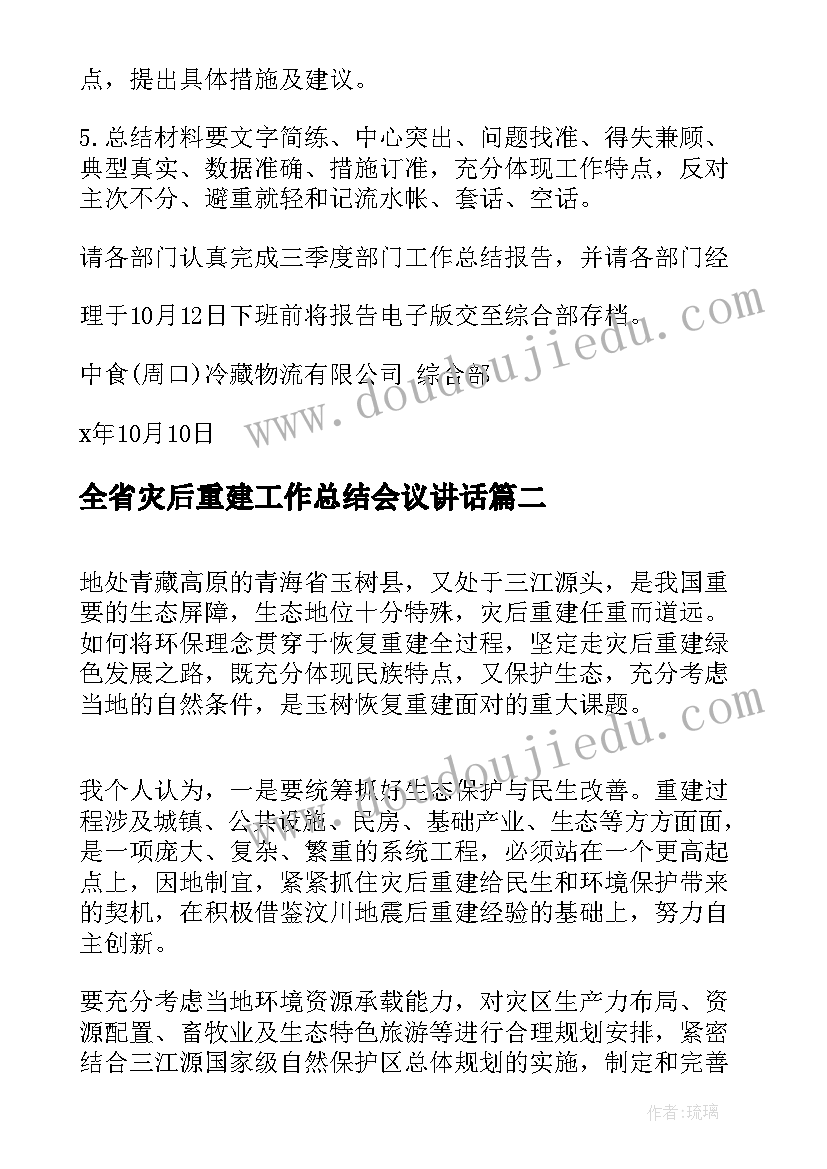 最新全省灾后重建工作总结会议讲话(通用6篇)