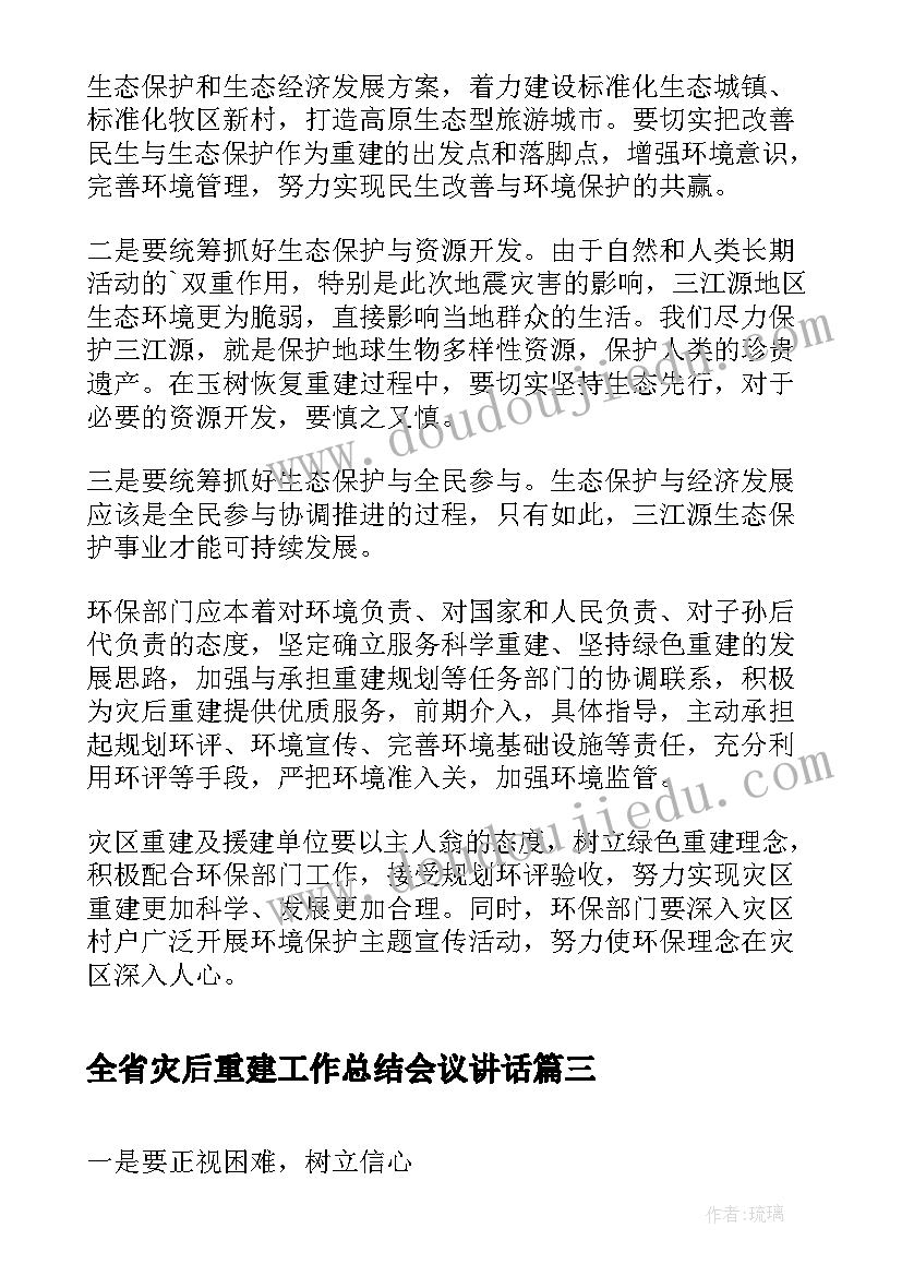 最新全省灾后重建工作总结会议讲话(通用6篇)