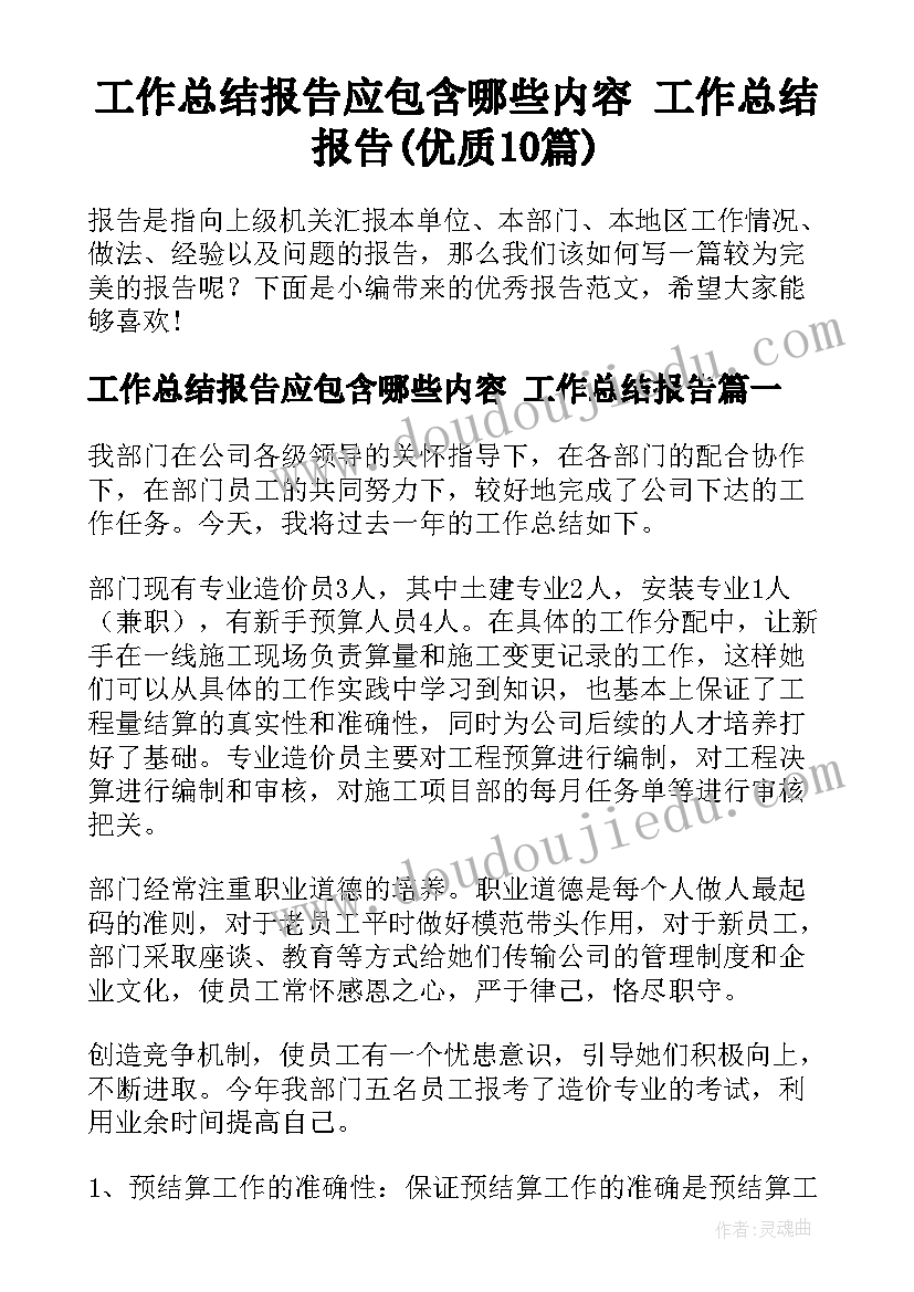 工作总结报告应包含哪些内容 工作总结报告(优质10篇)