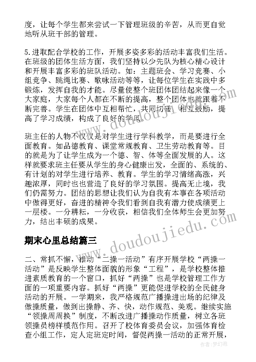 期末心里总结(实用7篇)