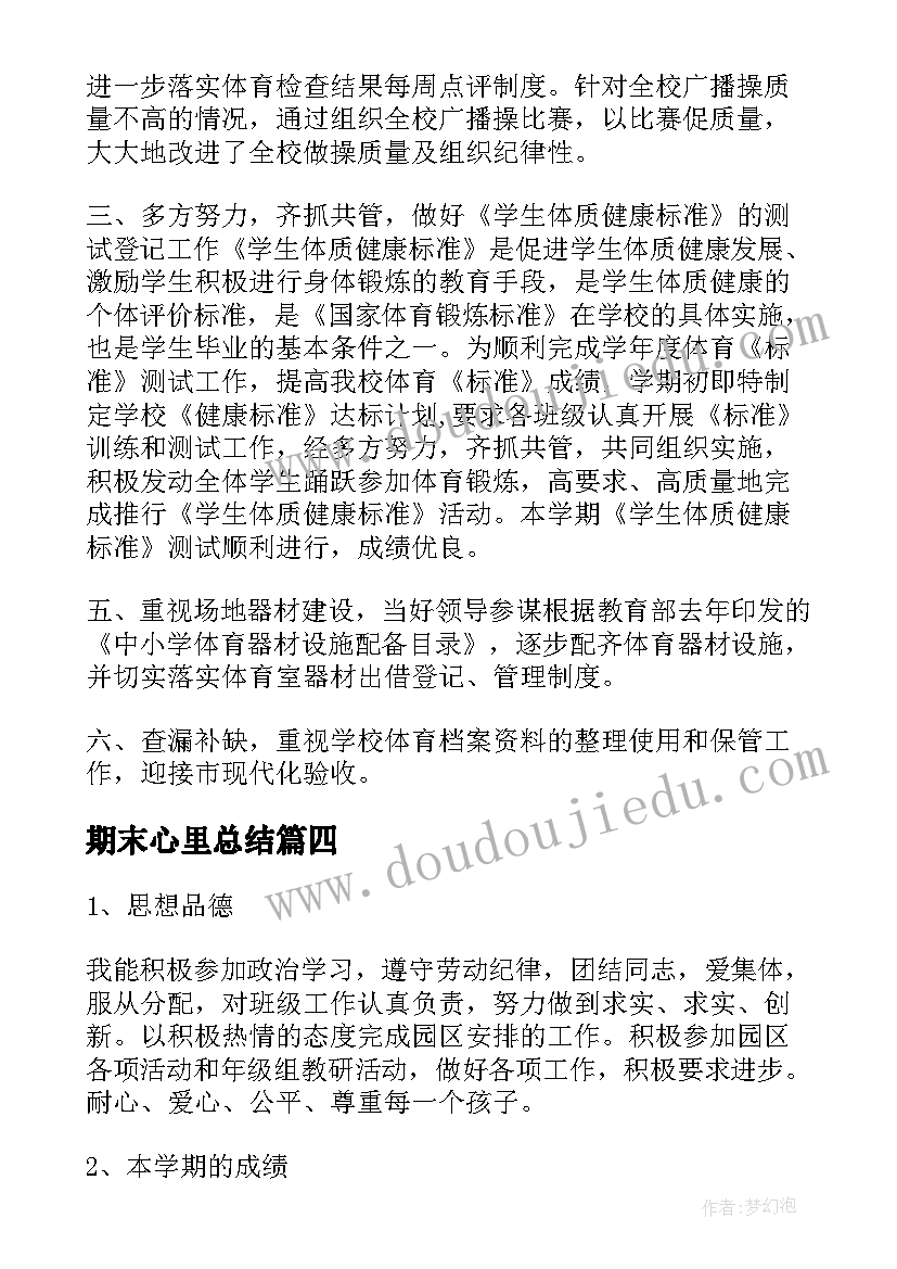 期末心里总结(实用7篇)