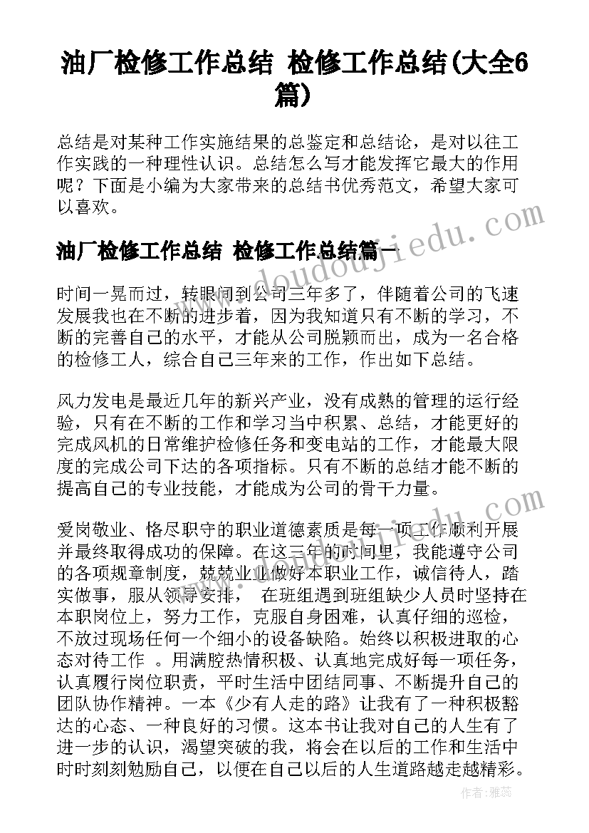 油厂检修工作总结 检修工作总结(大全6篇)