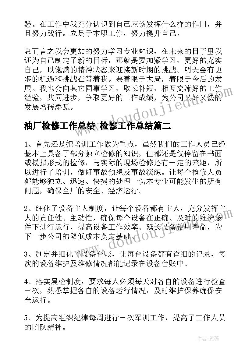 油厂检修工作总结 检修工作总结(大全6篇)