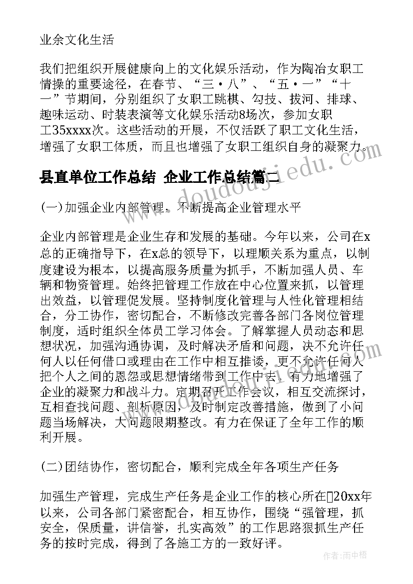 县直单位工作总结 企业工作总结(通用6篇)