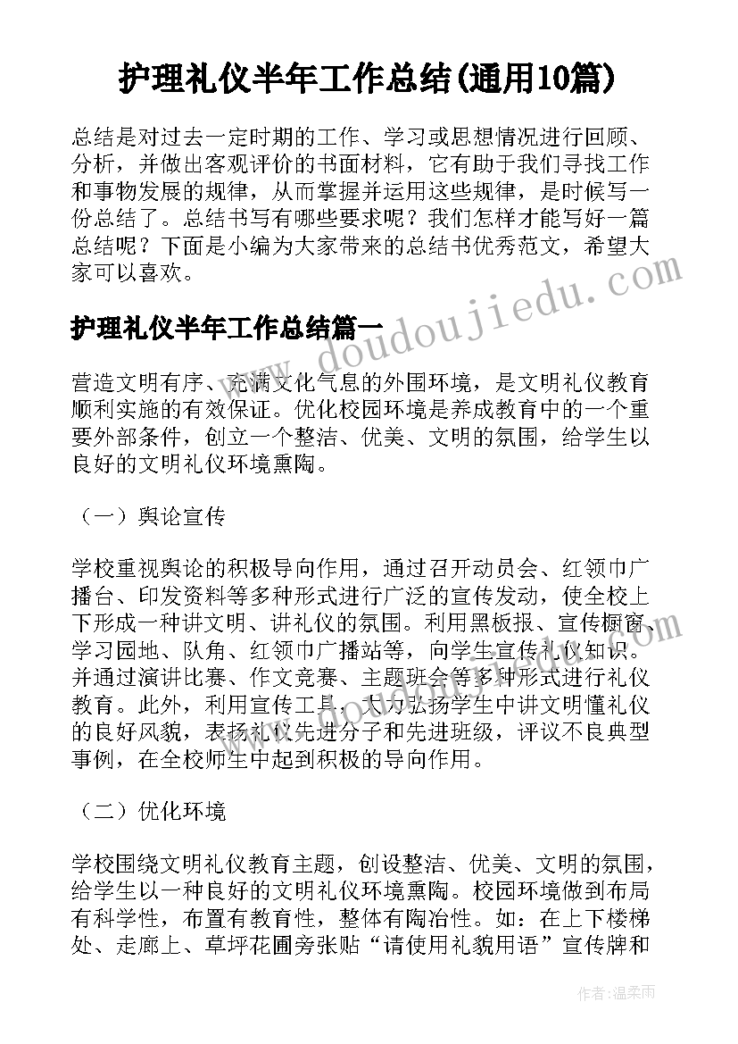 护理礼仪半年工作总结(通用10篇)