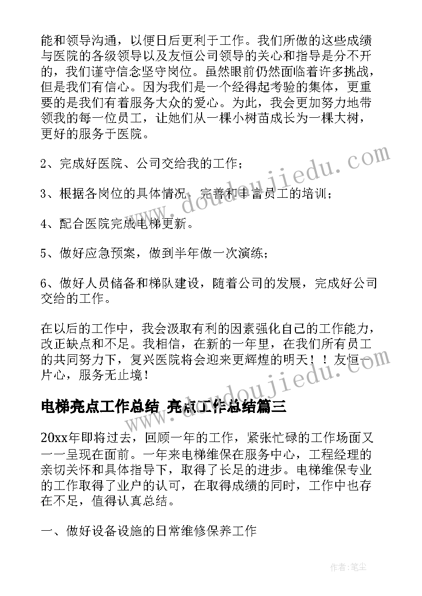 2023年电梯亮点工作总结 亮点工作总结(优质6篇)