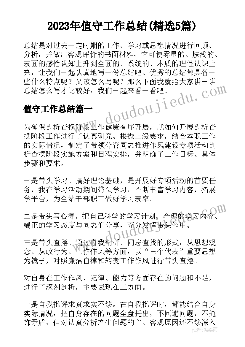 2023年值守工作总结(精选5篇)