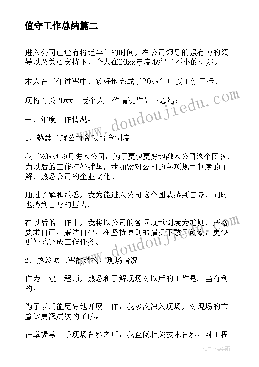 2023年值守工作总结(精选5篇)