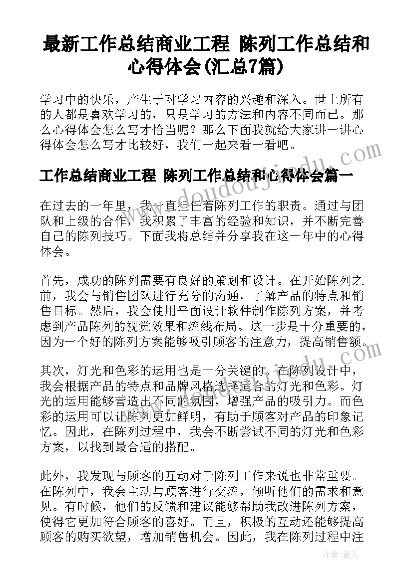 最新工作总结商业工程 陈列工作总结和心得体会(汇总7篇)