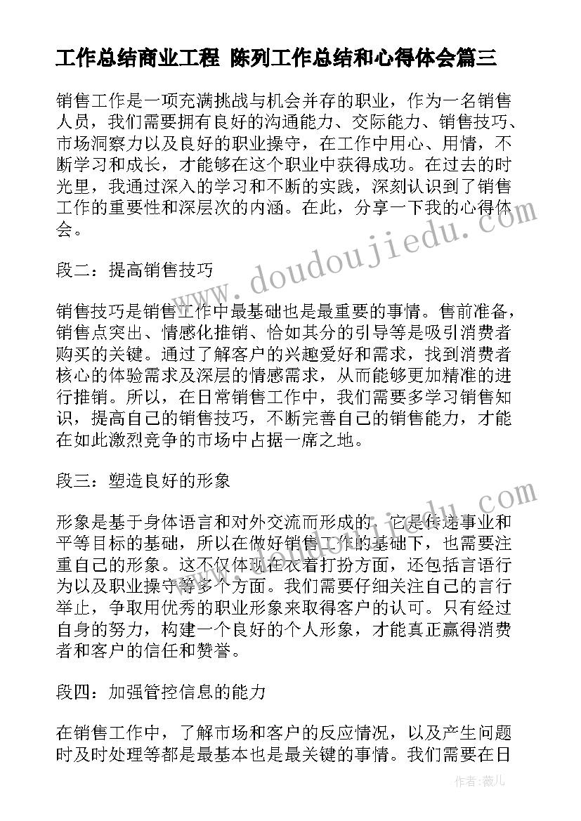 最新工作总结商业工程 陈列工作总结和心得体会(汇总7篇)