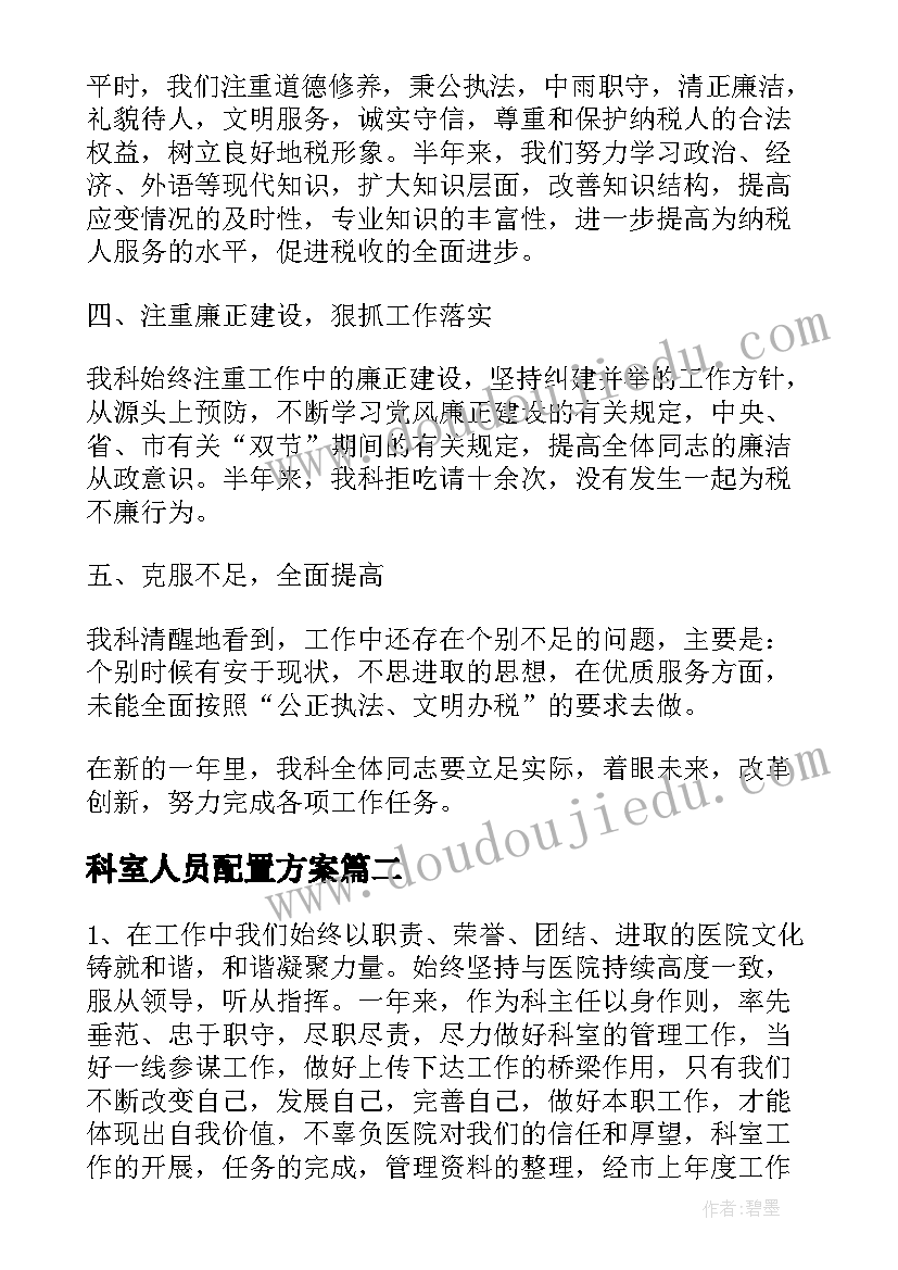 最新科室人员配置方案(优质7篇)