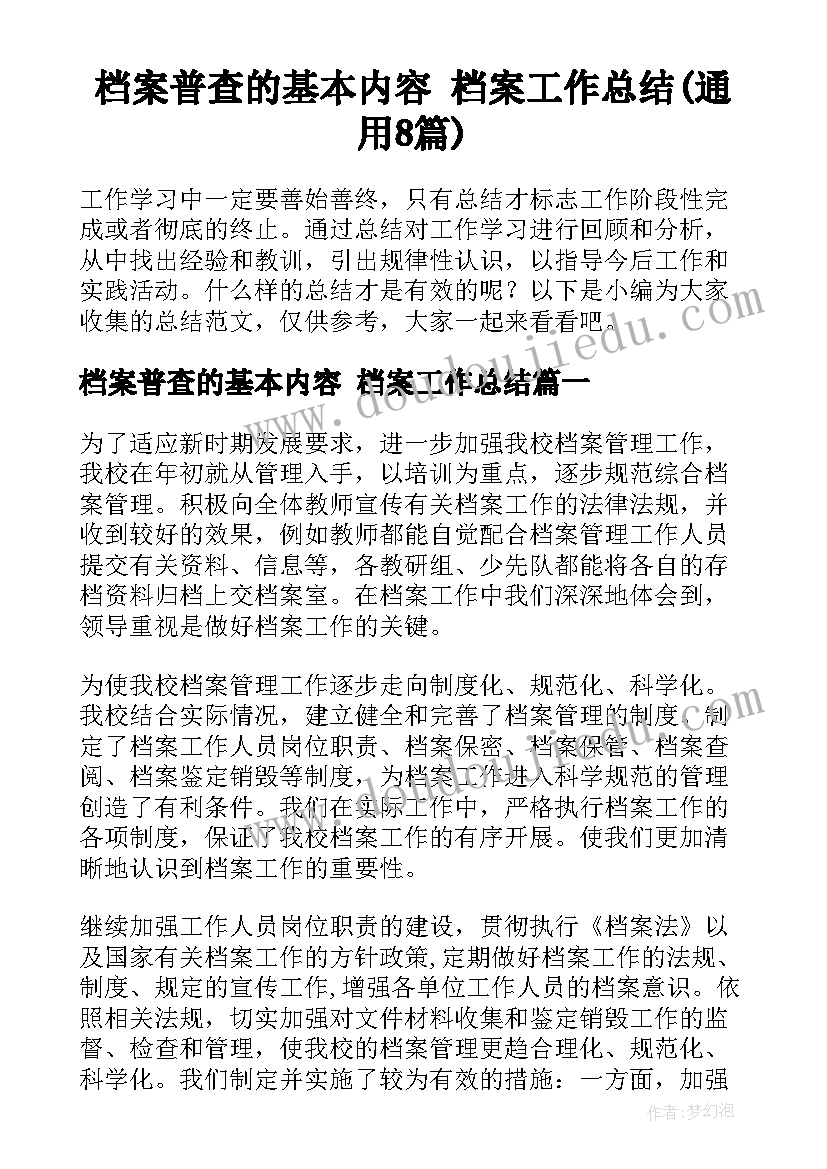 档案普查的基本内容 档案工作总结(通用8篇)