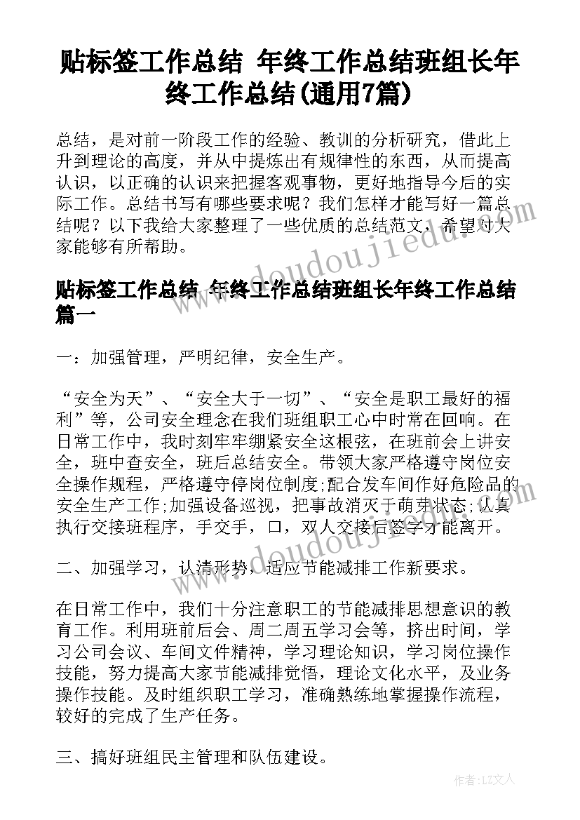 贴标签工作总结 年终工作总结班组长年终工作总结(通用7篇)