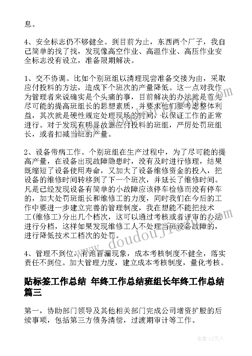 贴标签工作总结 年终工作总结班组长年终工作总结(通用7篇)