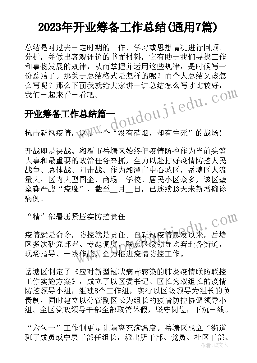 2023年开业筹备工作总结(通用7篇)