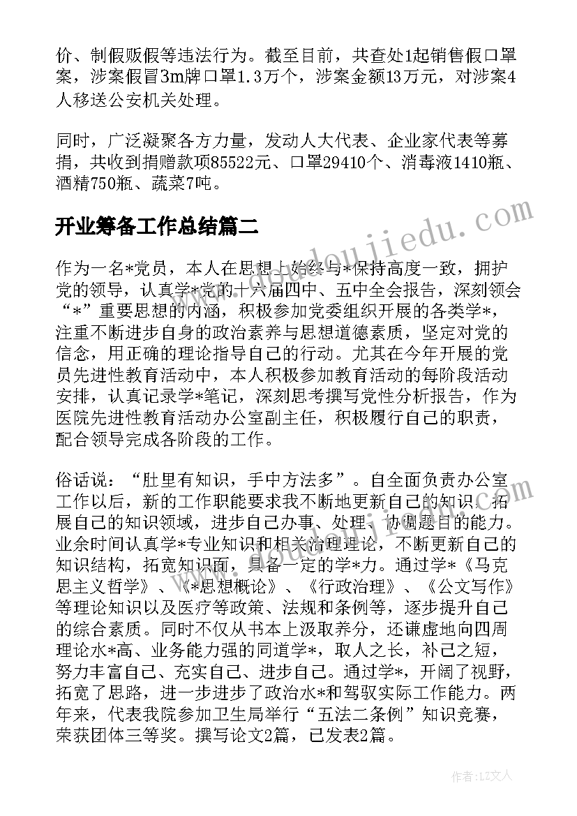 2023年开业筹备工作总结(通用7篇)